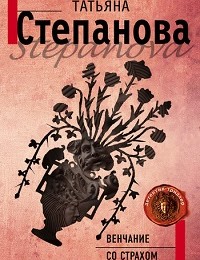 Татьяна Степанова «Венчание со страхом»