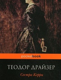 Теодор Драйзер «Сестра Керри»