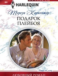 Тереза Карпентер «Подарок плейбоя»