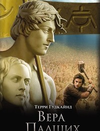 Терри Гудкайнд «Вера Падших»