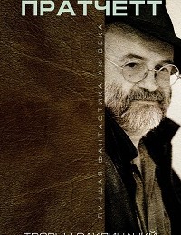 Терри Пратчетт «Творцы заклинаний (сборник)»