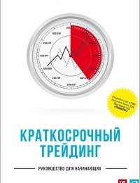 Тони Тернер «Краткосрочный трейдинг. Руководство для начинающих»