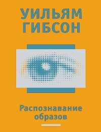 Уильям Гибсон «Распознавание образов»