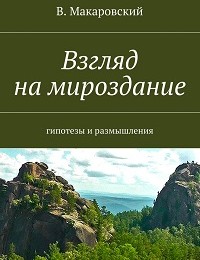 В. Макаровский «Взгляд на мироздание»