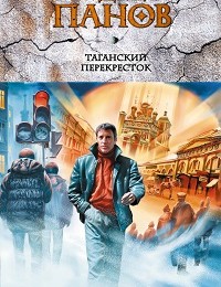 Вадим Панов «Таганский перекресток»