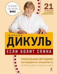 Валентин Дикуль «Если болит спина»