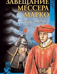Валентин Пронин «Завещание мессера Марко (сборник)»