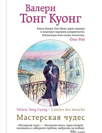 Валери Тонг Куонг «Мастерская чудес»