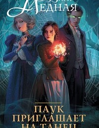 Варя Медная «Паук приглашает на танец»