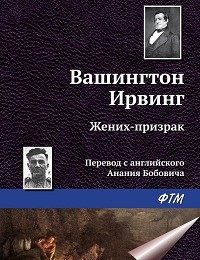 Вашингтон Ирвинг «Жених-призрак»