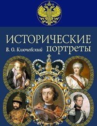 Василий Ключевский «Исторические портреты»