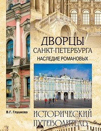 Вера Глушкова «Дворцы Санкт-Петербурга. Наследие Романовых»