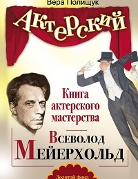 Вера Полищук «Книга актерского мастерства. Всеволод Мейерхольд»