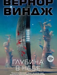 Вернор Виндж «Глубина в небе»