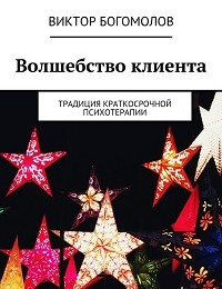 Виктор Богомолов «Волшебство клиента»