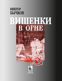 Виктор Бычков «Вишенки в огне»