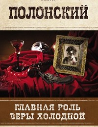 Виктор Полонский «Главная роль Веры Холодной»