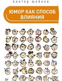 Виктор Шейнов «Юмор как способ влияния»