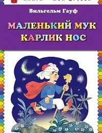 Вильгельм Гауф «Маленький Мук. Карлик Нос (сборник)»