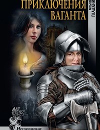 Виталий Гладкий «Приключение ваганта»