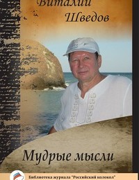 Виталий Шведов «Мудрые мысли»