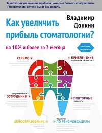 Владимир Донкин «Как увеличить прибыль стоматологии?»