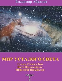 Владимир Абрамов «Мир усталого света»