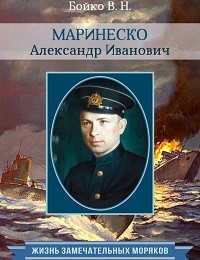 Владимир Бойко «Маринеско Александр Иванович»