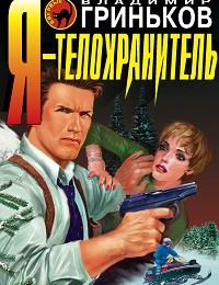 Владимир Гриньков «Я – телохранитель»