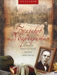 Владимир Колганов «Булгаков и «Маргарита», или История несчастной любви «Мастера»»