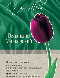 Владимир Маяковский «О любви»
