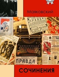 Владимир Маяковский «Сочинения»