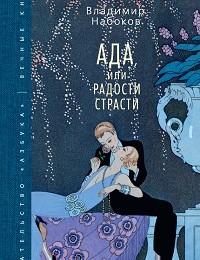 Владимир Набоков «Ада, или Радости страсти»