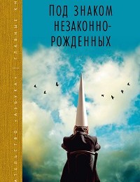 Владимир Набоков «Под знаком незаконнорожденных»