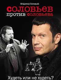 Владимир Соловьев «Соловьев против Соловьева. Худеть или не худеть?»