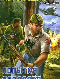 Владислав Конюшевский «Попытка возврата»