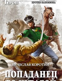 Вячеслав Коротин «Попаданец со шпагой»