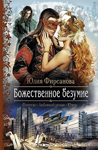 Юлия Фирсанова «Божественное безумие»