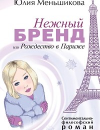 Юлия Меньшикова «Нежный бренд, или Рождество в Париже»