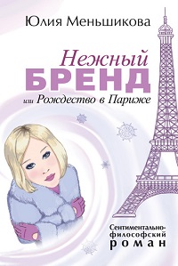 Юлия Меньшикова «Нежный бренд, или Рождество в Париже»
