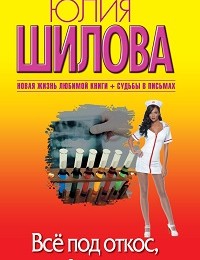 Юлия Шилова «Всё под откос, или Я выпита до дна»
