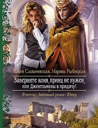 Юлия Славачевская, Марина Рыбицкая «Заверните коня, принц не нужен, или Джентльмены в придачу»
