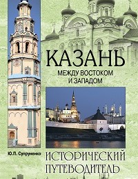 Юрий Супруненко «Казань. Между Востоком и Западом»
