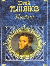Юрий Тынянов «Пушкин»