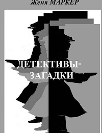 Женя Маркер «Детективы-загадки (сборник)»