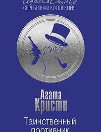 Агата Кристи «Таинственный противник»
