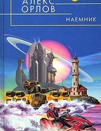 Алекс Орлов «Наемник»