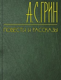Александр Грин «Гнев отца»
