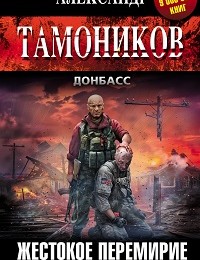 Александр Тамоников «Жестокое перемирие»