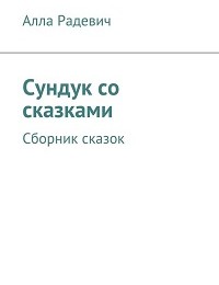 Алла Радевич «Сундук со сказками. Сборник сказок»